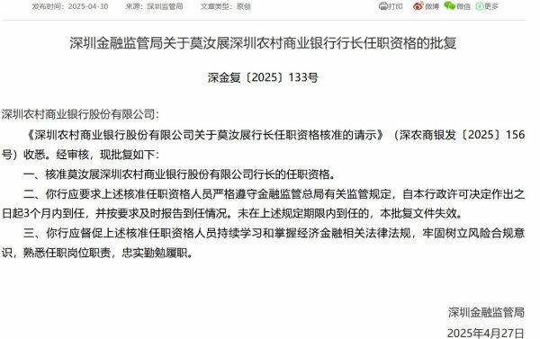 实力配资平台 莫汝展获批担任深圳农村商业银行行长