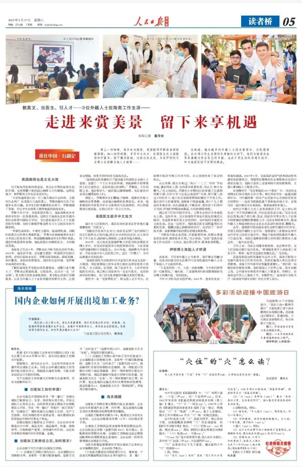 全国配资最好的公司 教英文、当医生、引人才……3位外籍人士在海南工作生活——走进来赏美景 留下来享机遇（我在中国·行耕记）_大皖新闻 | 安徽网