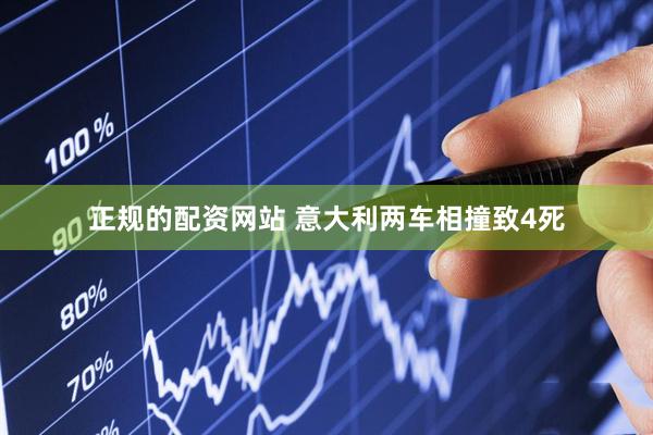 正规的配资网站 意大利两车相撞致4死